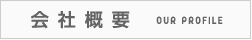会社概要