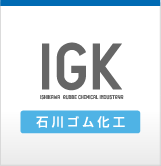 石川ゴム化工