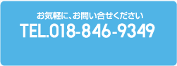 お気軽にお問い合わせください　TEL.018-846-9349
