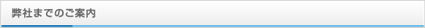 弊社までのご案内