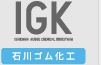 石川ゴム化工