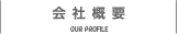 会社概要