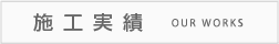施工実績